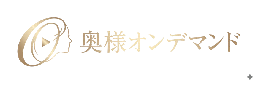奥様オンデマンド
